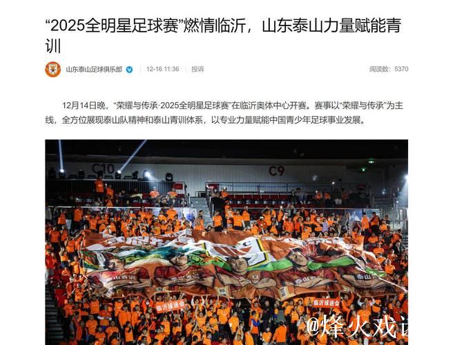 “2025全明星足球赛”激情上演临沂,山东泰山助力青训发展 “2025全明星足球赛”激情上演临沂,山东泰山助力青训发展